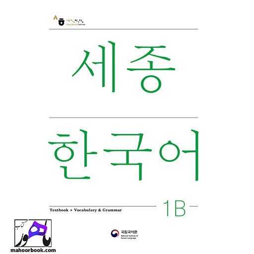 کتاب Sejong Korean 1B | سجونگ جدید