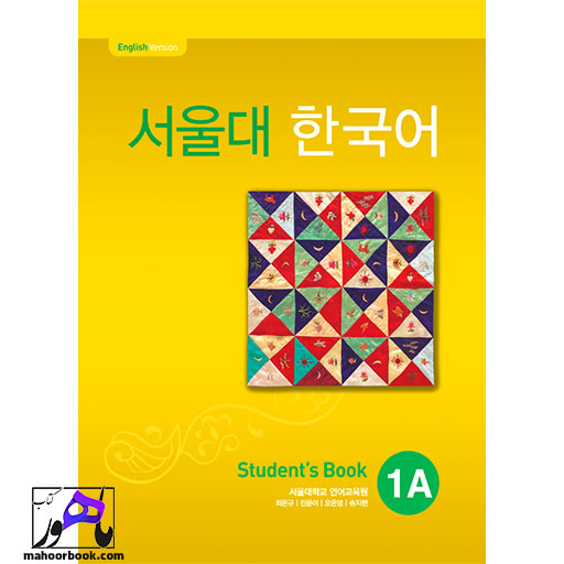 کتاب Seoul University Korean 1A | سئول جلد اول