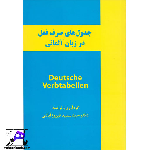 کتاب جدول های صرف فعل در زبان آلمانی Deutsche Verbtabellen فیروز آبادی