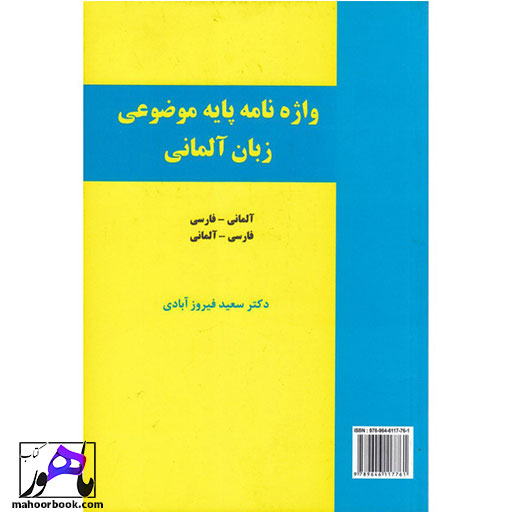 کتاب واژه‌ نامه پایه موضوعی زبان آلمانی دو سویه فیروز آبادی Grundwortschats