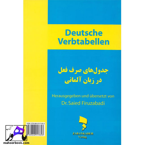 کتاب جدول های صرف فعل در زبان آلمانی Deutsche Verbtabellen فیروز آبادی