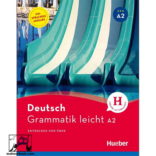 کتاب Deutsch Grammatik leicht A2 | گراماتیک لایشت آ2