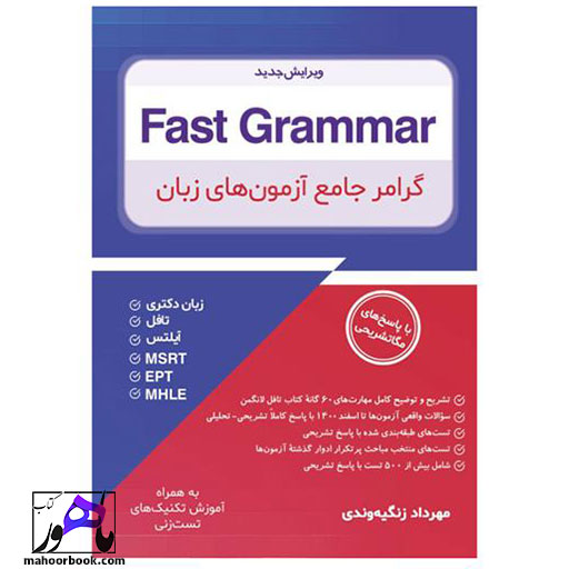 کتاب Fast Grammar - گرامر جامع آزمون های زبان - زنگیه وندی