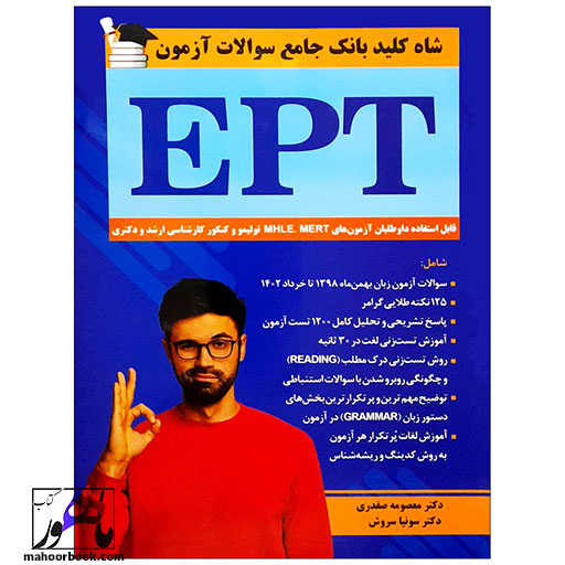 کتاب شاه کلید بانک جامع سوالات آزمون EPT