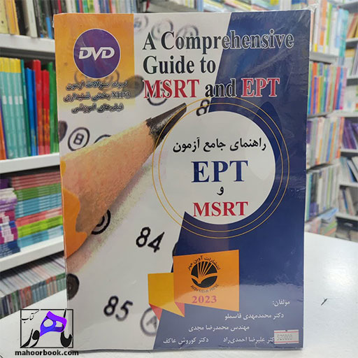 کتاب راهنمای جامع آزمون MSRT و EPT مهدی قاسملو