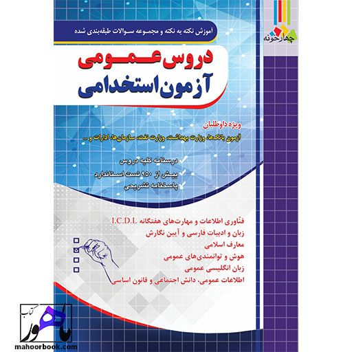 کتاب آموزش نکته به نکته و مجموعه سوالات دروس عمومی استخدامی بانک و سازمان ها چهارخونه