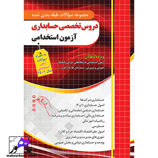کتاب مجموعه سوالات دروس تخصصی حسابداری آزمون استخدامی چهارخونه