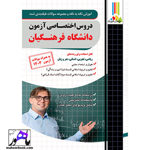 کتاب دروس اختصاصی آزمون دانشگاه فرهنگیان چهارخونه