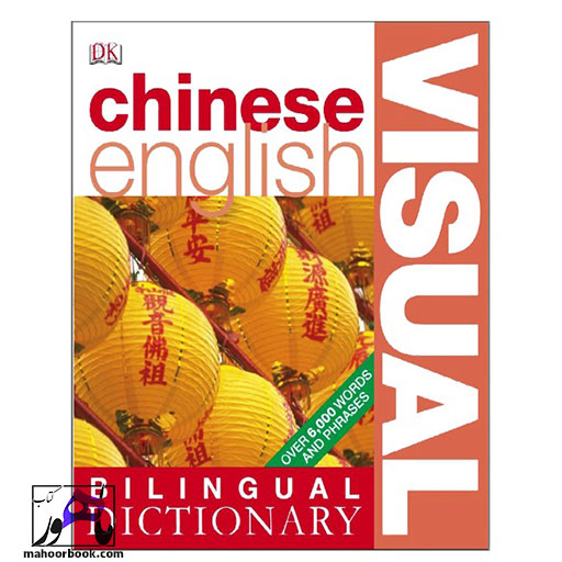 کتاب Chinese english bilingual visual Dictionary