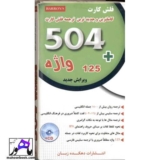 کتاب Flashcard 504 | فلش کارت 504