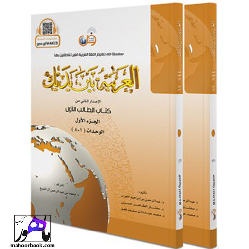 کتاب العربیه بین یدیک 1 ( پک کامل )