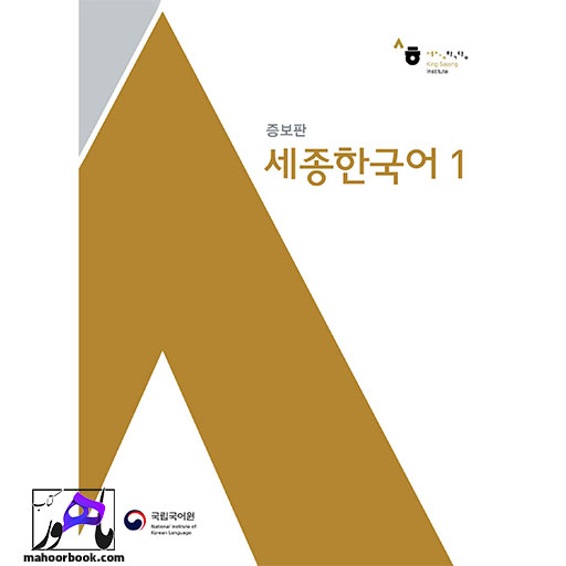 کتاب Sejong Korean 1 | سجونگ قدیم 1