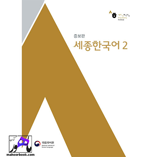 کتاب Sejong Korean 2 | سجونگ قدیم 2