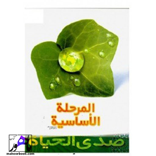 کتاب کتاب صدی الحیاه المرحله الأساسیه