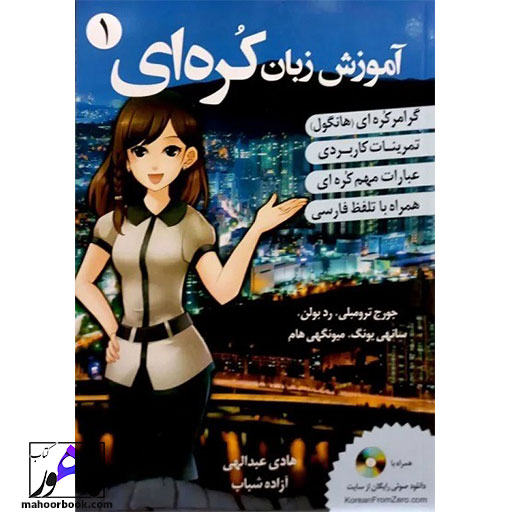 کتاب کتاب آموزش زبان کره ای از صفر جلد 1