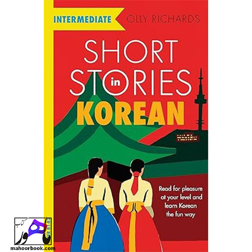 کتاب Short Stories in Korean for Intermediate Learners
