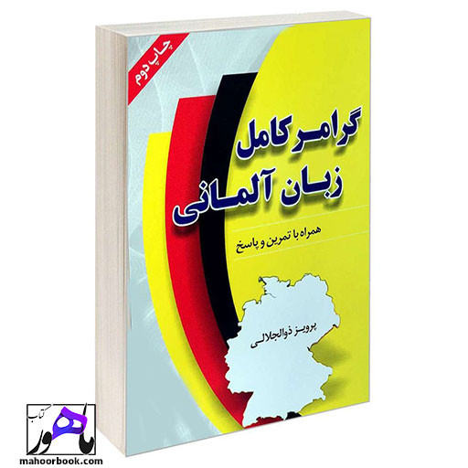 کتاب گرامر کامل زبان آلمانی پرویز ذوالجلالی