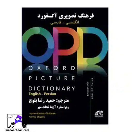 کتاب فرهنگ تصویری آکسفورد انگلیسی-فارسی OPD ویراست سوم