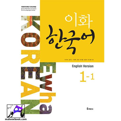 کتاب Ewha Korean 1-1 English Version