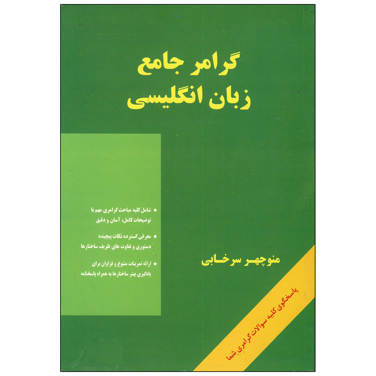 کتاب گرامر جامع زبان انگلیسی سرخابی