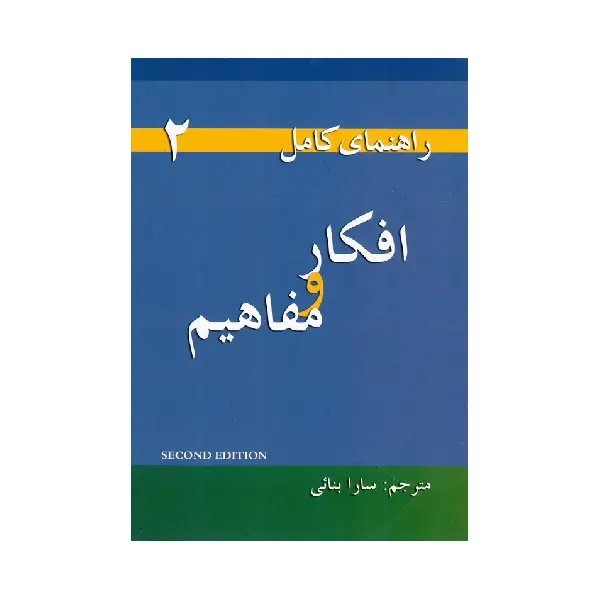 کتاب راهنمای کامل تاوت اند نوشنز Thoughts and notions (افکار و مفاهیم)
