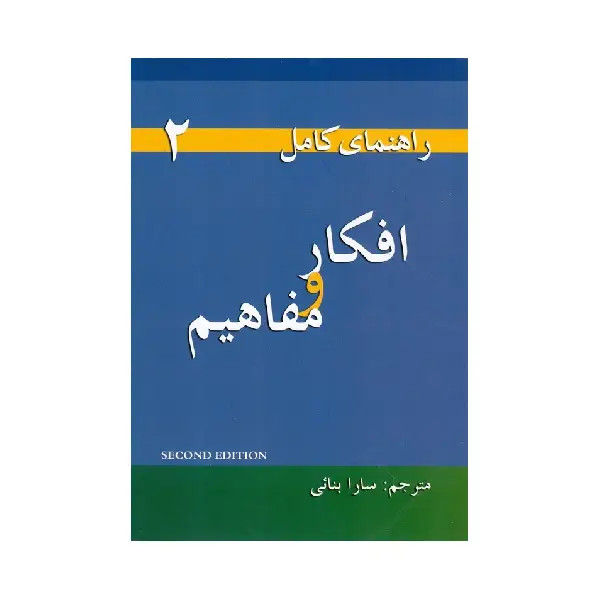 کتاب راهنمای کامل تاوت اند نوشنز Thoughts and notions (افکار و مفاهیم)