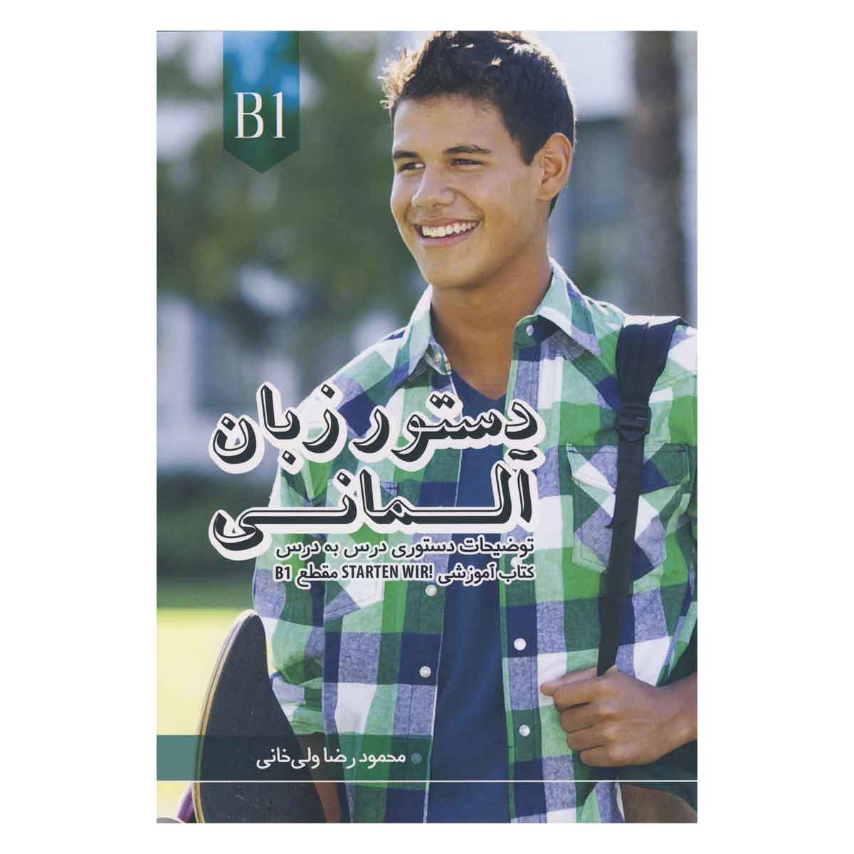 دستور زبان آلمانی STARTEN WIR B1 محمود رضا ولی خانی
