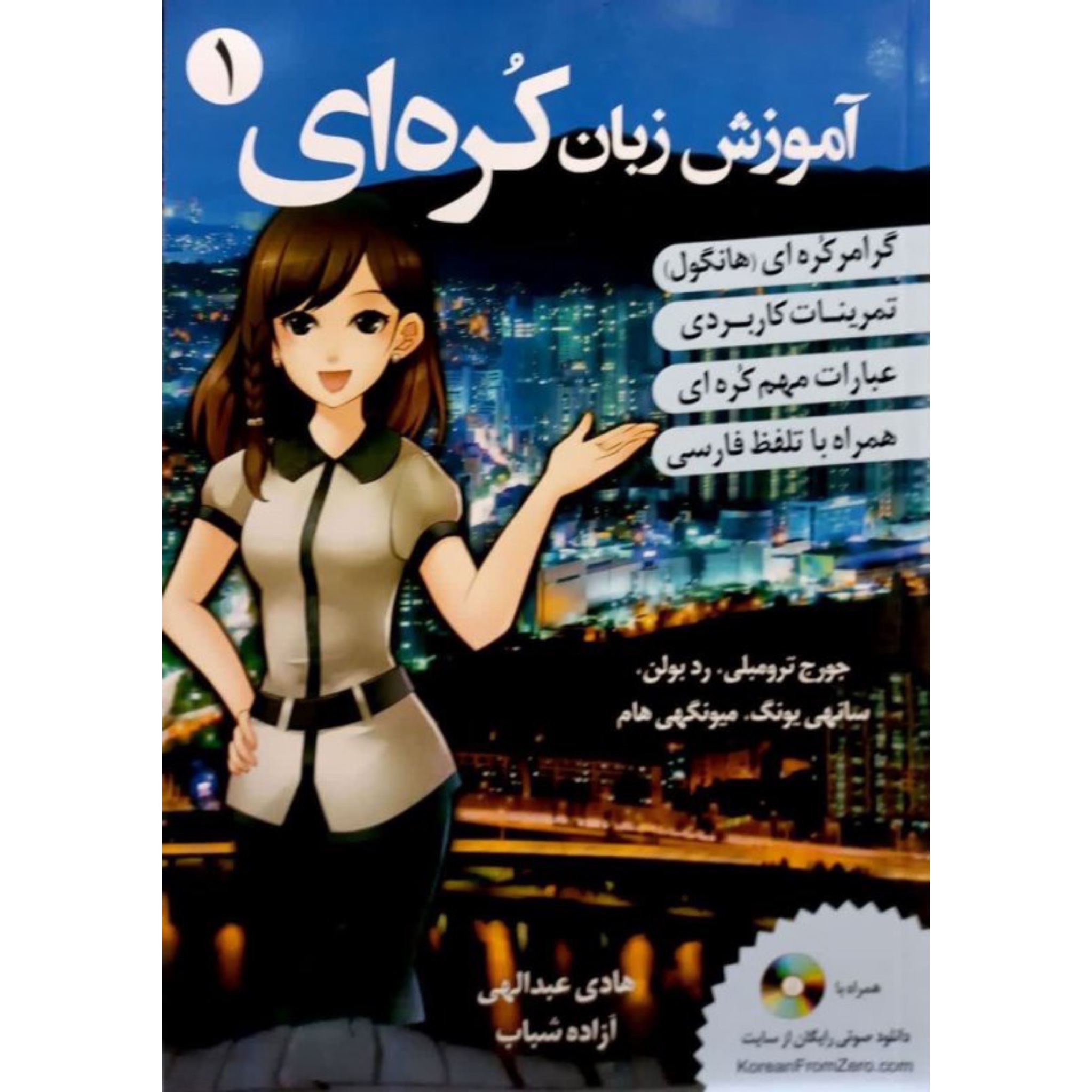 آموزش زبان کره ای از صفر 1