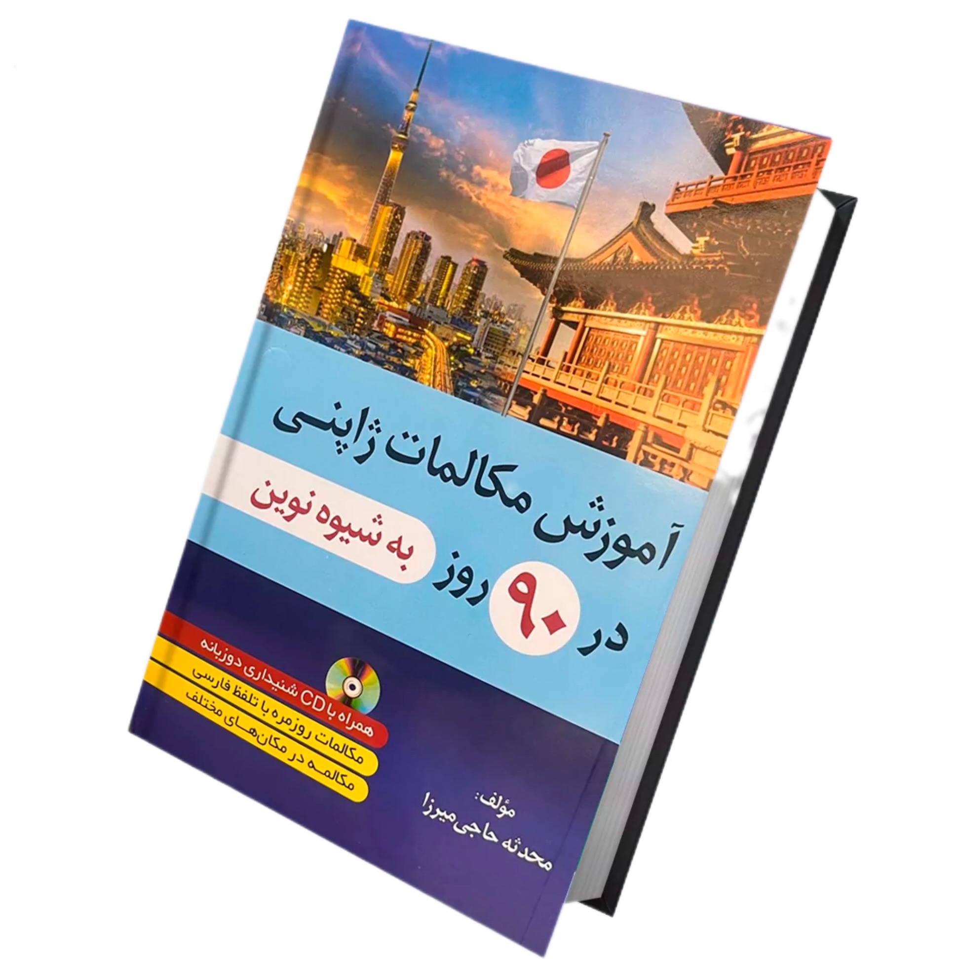 کتاب آموزش مکالمات ژاپنی در 90روز به شیوه نوین