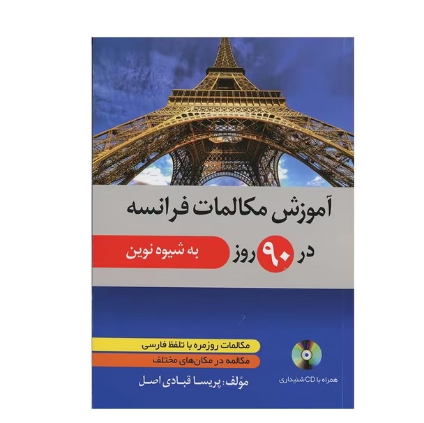 آموزش مکالمات فرانسه در 90 روز به شیوه نوین