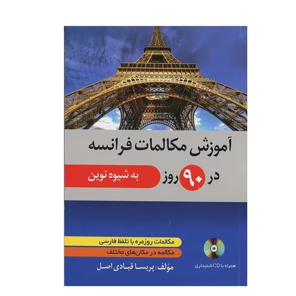 آموزش مکالمات فرانسه در 90 روز به شیوه نوین