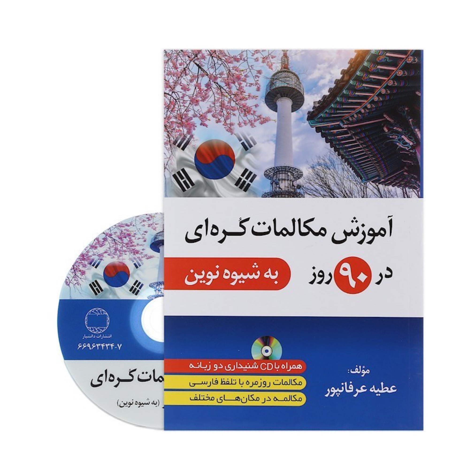 کتاب آموزش زبان کره ای در 90 روز به شیوه نوین