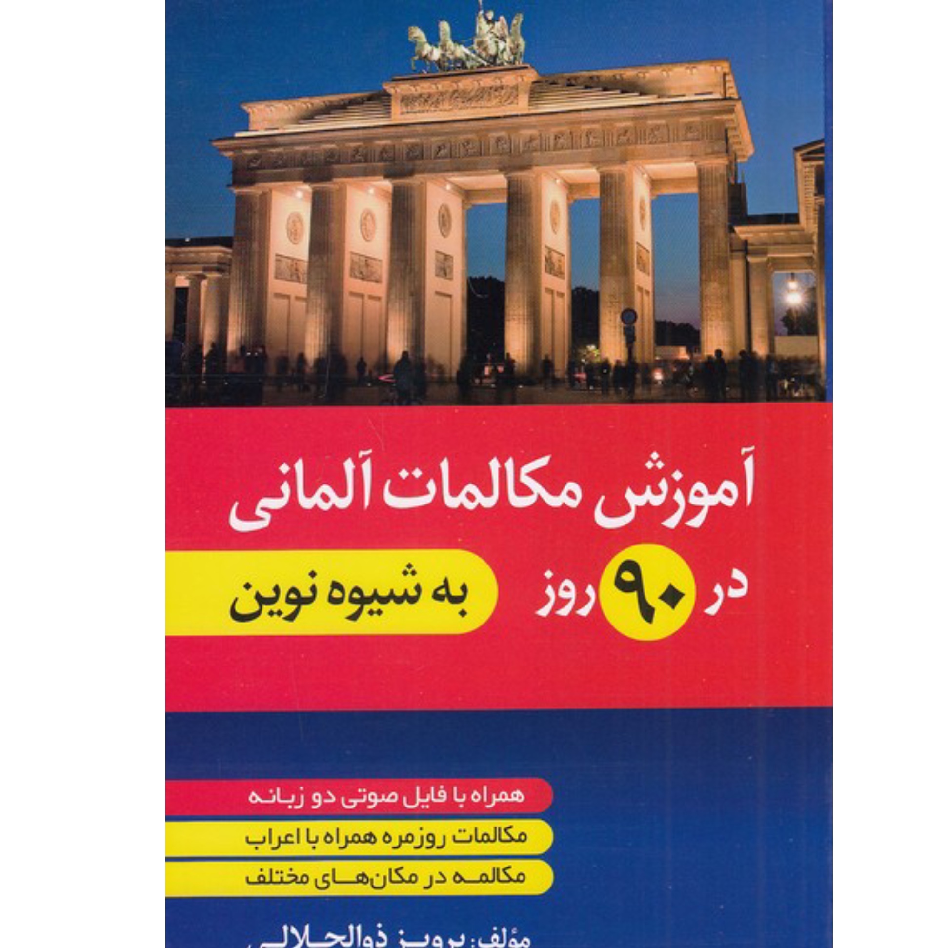 آموزش مکالمات آلمانی در 90 روز به شیوه نوین