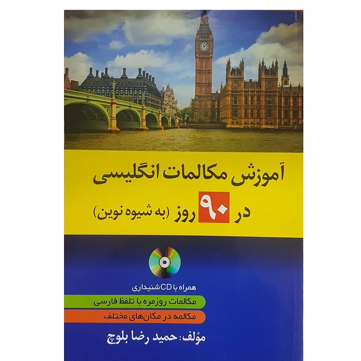 آموزش مکالمات انگلیسی 90 روز به شیوه نوین