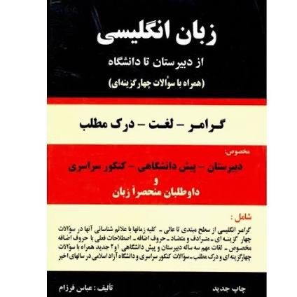 دستور زبان انگلیسی از دبیرستان تا دانشگاه عباس فرزام