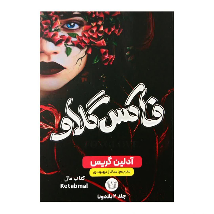 مجموعه سه جلدی بلادونا فاکس گلاو ویستریا اثر آدلین گریس انتشارات آرنیا