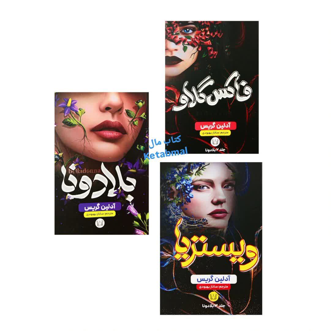 مجموعه سه جلدی بلادونا فاکس گلاو ویستریا اثر آدلین گریس انتشارات آرنیا