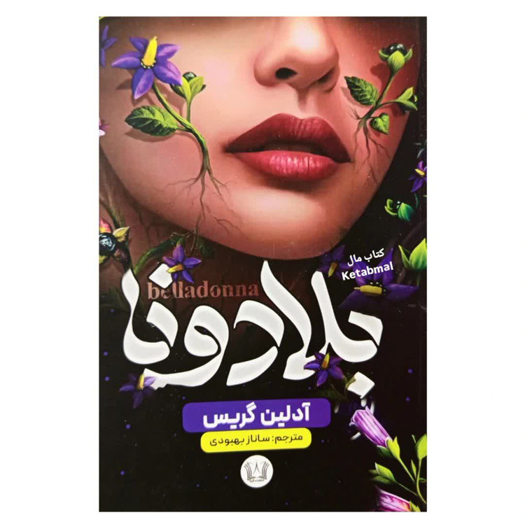 مجموعه سه جلدی بلادونا فاکس گلاو ویستریا اثر آدلین گریس انتشارات آرنیا