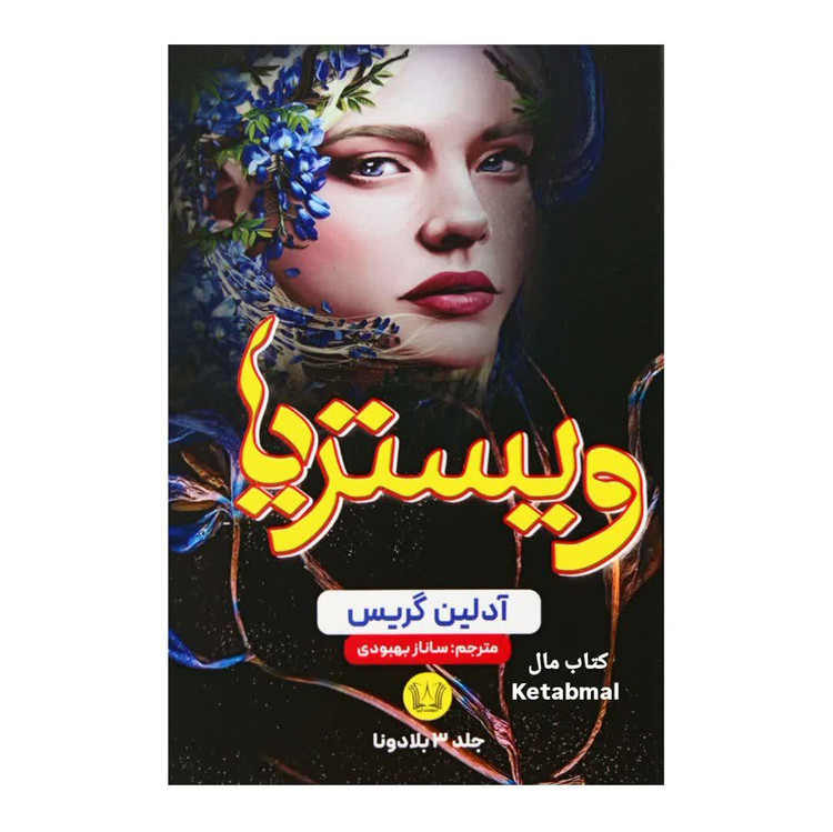 مجموعه سه جلدی بلادونا فاکس گلاو ویستریا اثر آدلین گریس انتشارات آرنیا