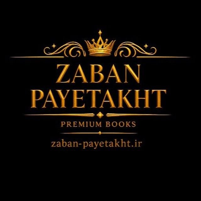 زبان پایتخت